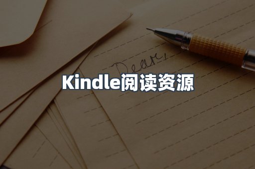 Kindle阅读资源